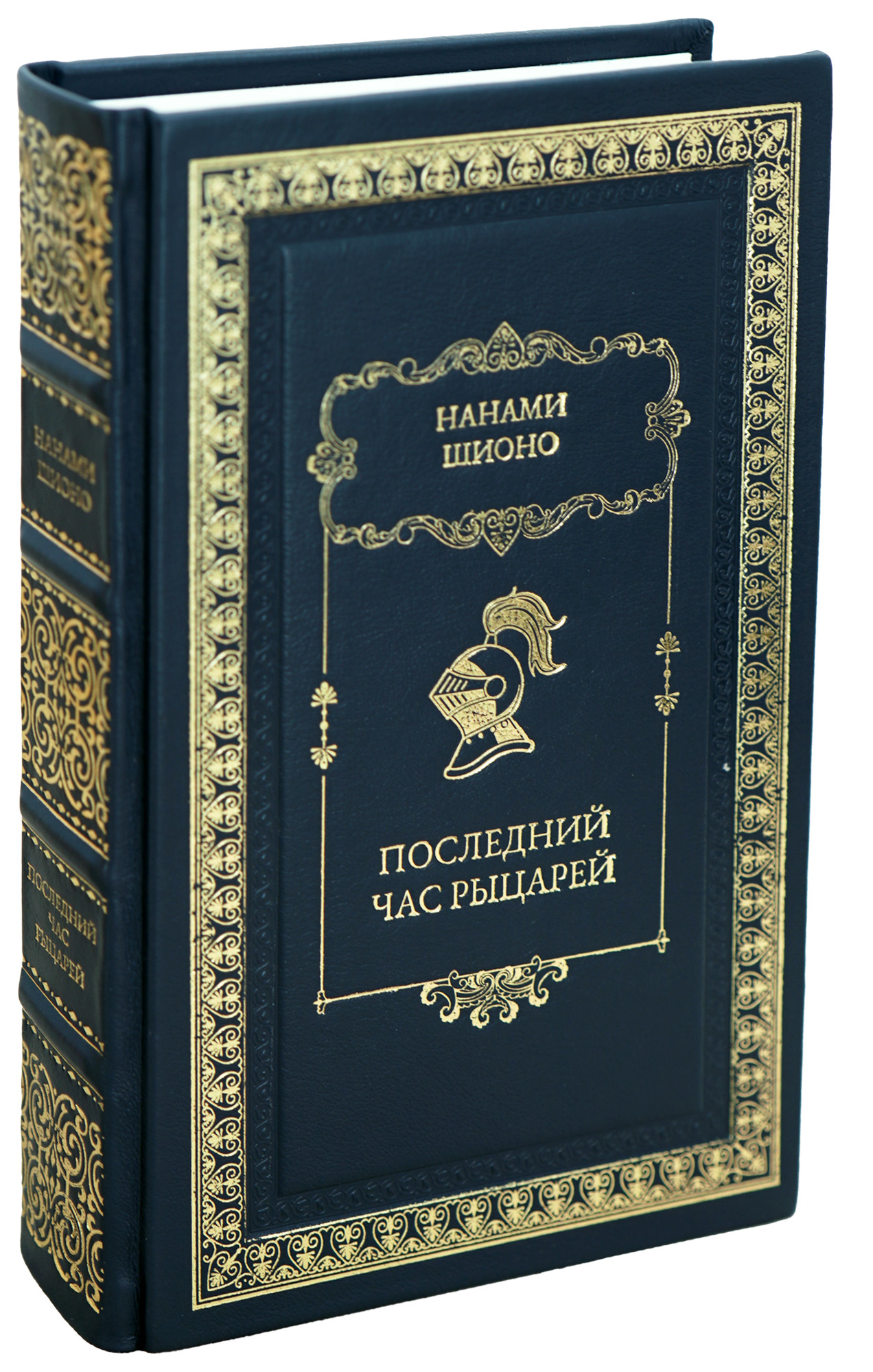 Последний час рыцарей Нанами Шионо книга в кожаном переплете.
