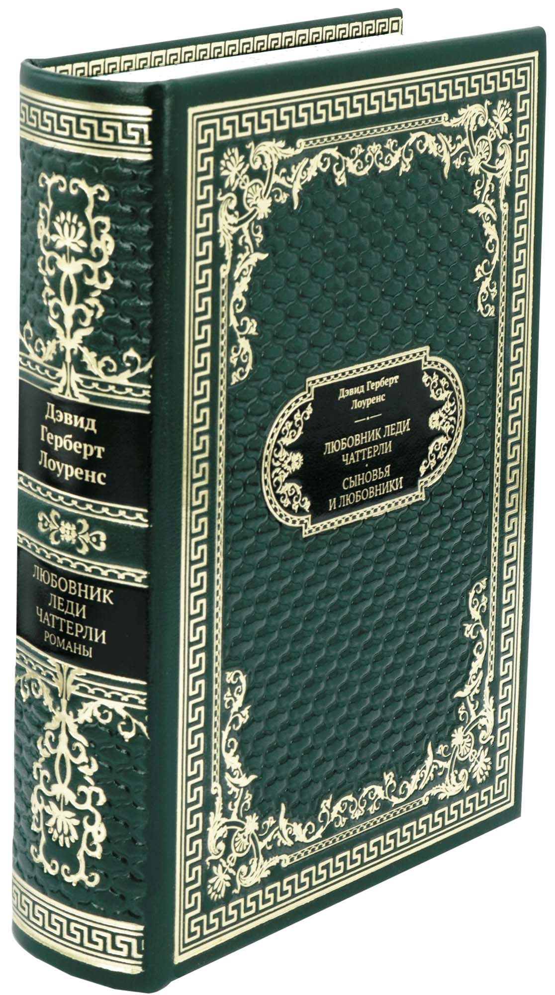 Подарочная книга «Любовник леди Чаттерли. Сыновья и любовники»