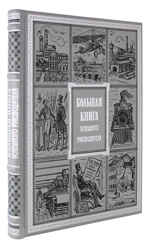 Подарочное издание «Большая книга успешного руководителя»