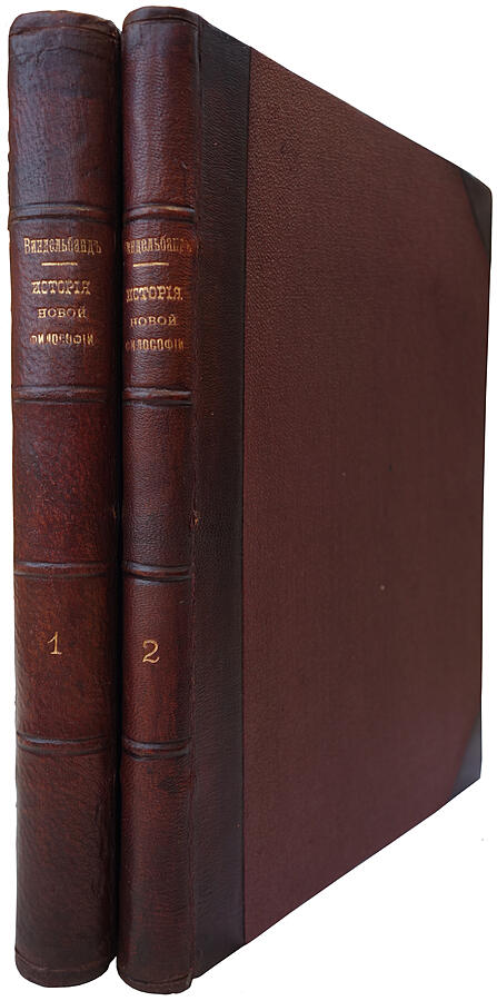 Антикварное издание. Виндельбанд В. История новой философии в ее связи с общей культурой и отдельными науками в двух томах, 1908г