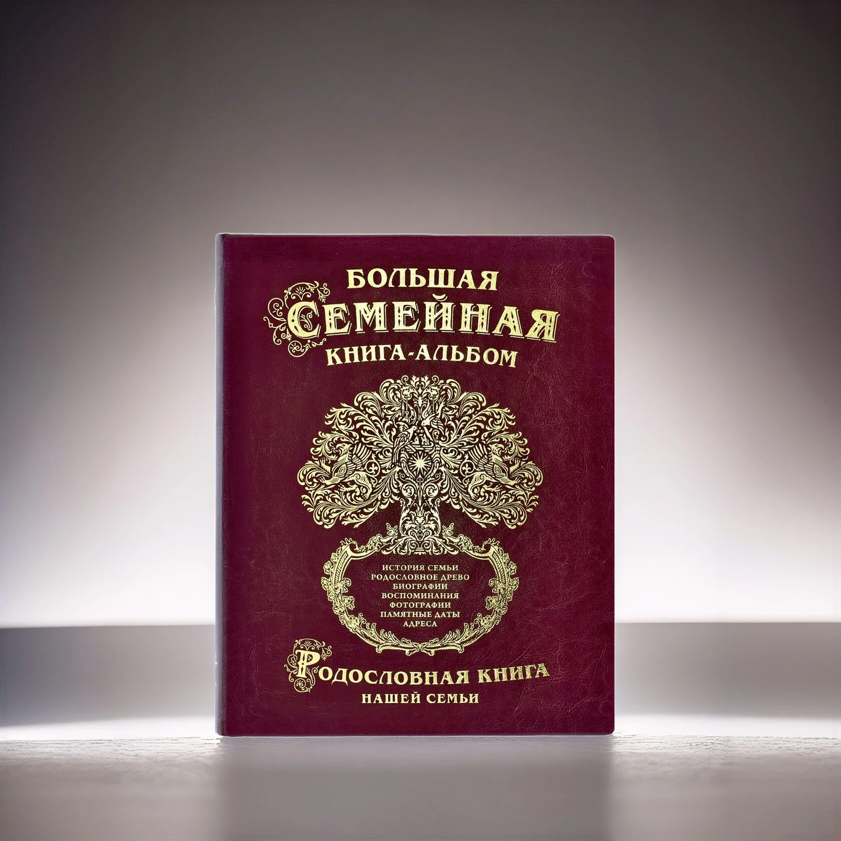 Родословная книга «Древо»