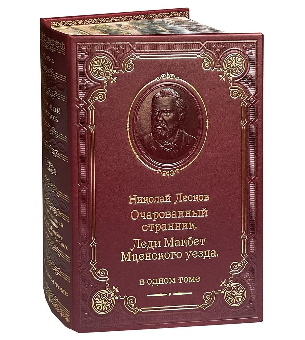 Книга Н.С.Лескова «Очарованный странник»