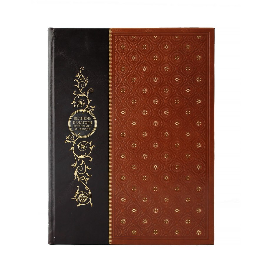 Великие педагоги всех времен и народов. Подарочная книга.