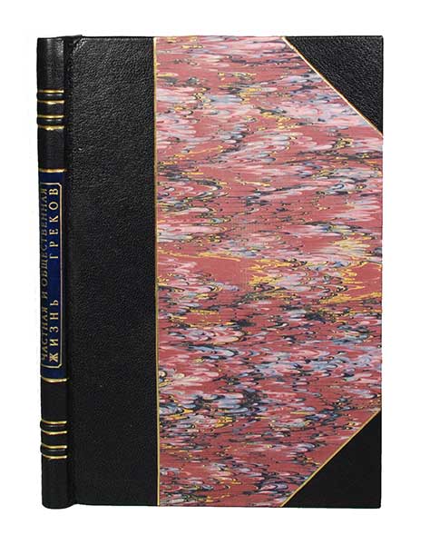 Антикварная книга «Частная и общественная жизнь греков»