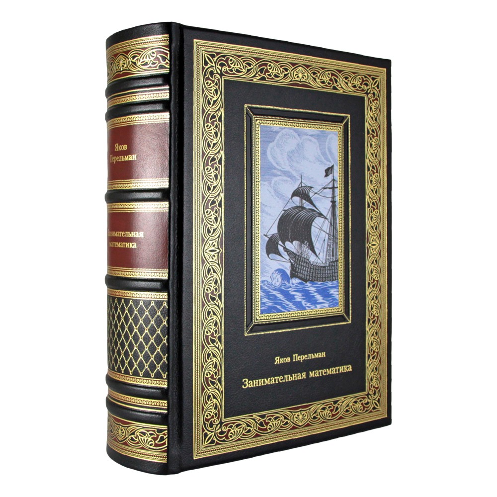 Занимательная математика. Яков Перельман