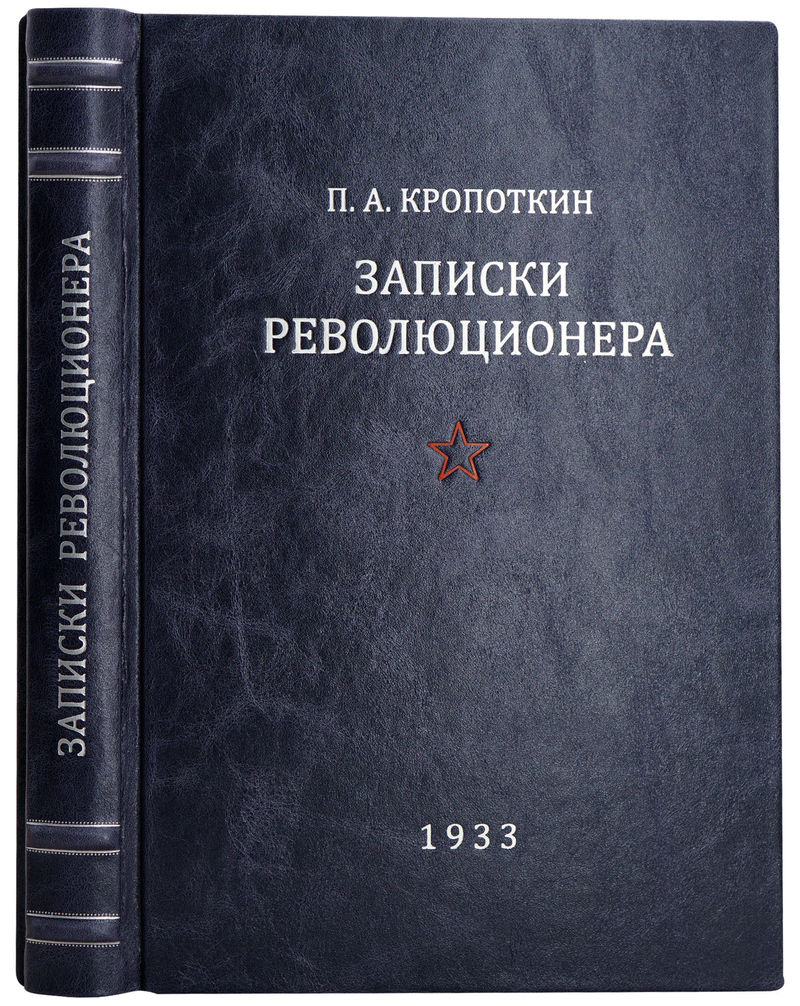 Записки революционера. Кропоткин П. А. Антикварная книга 1933 год