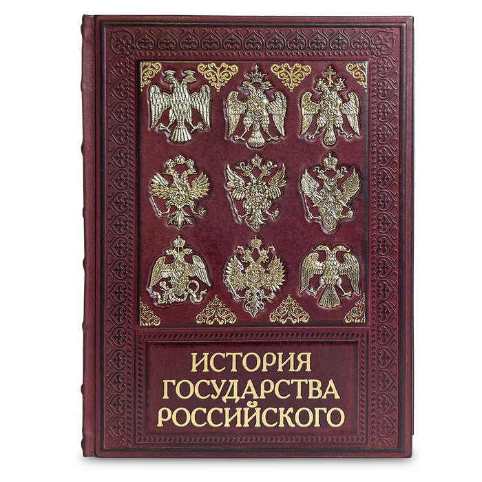 Карамзин Н. М., Подарочная книга «История государства Российского»