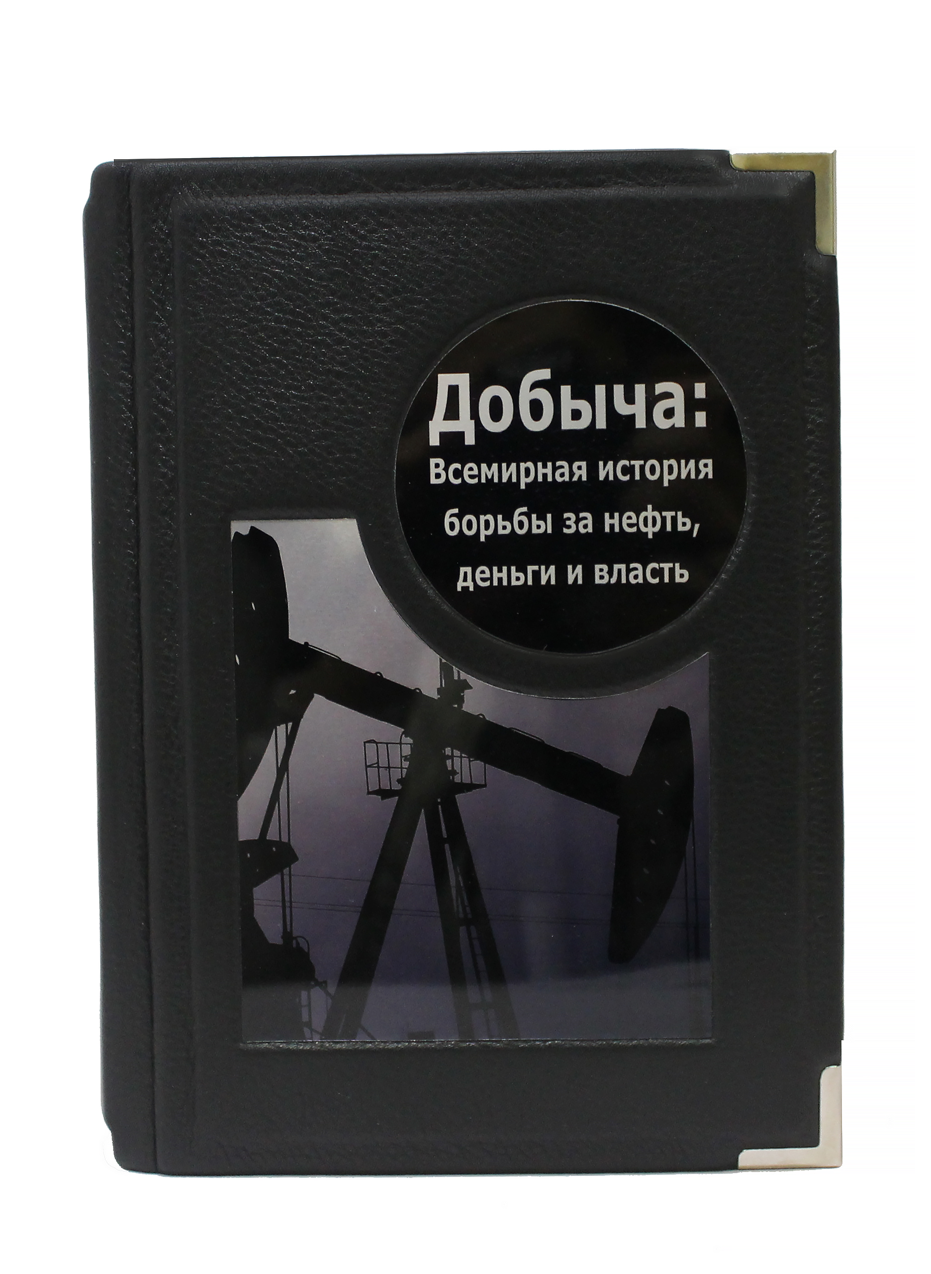 Книга «Добыча. Всемирная история борьбы за нефть»