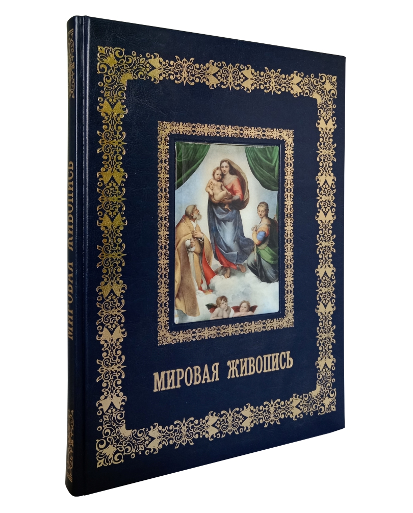 Подарочное издание «Мировая живопись»