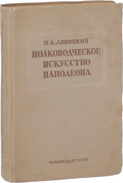 Антикварная книга «Полководческое искусство Наполеона»