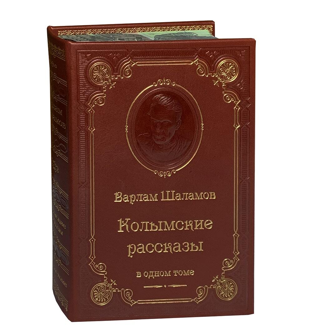 Книга В.Т.Шаламов «Колымские рассказы»
