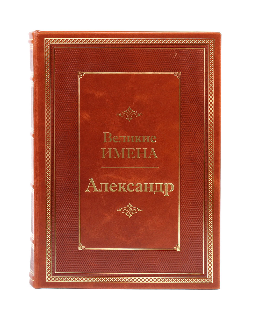 Книга в подарок «Александр. Великие имена»