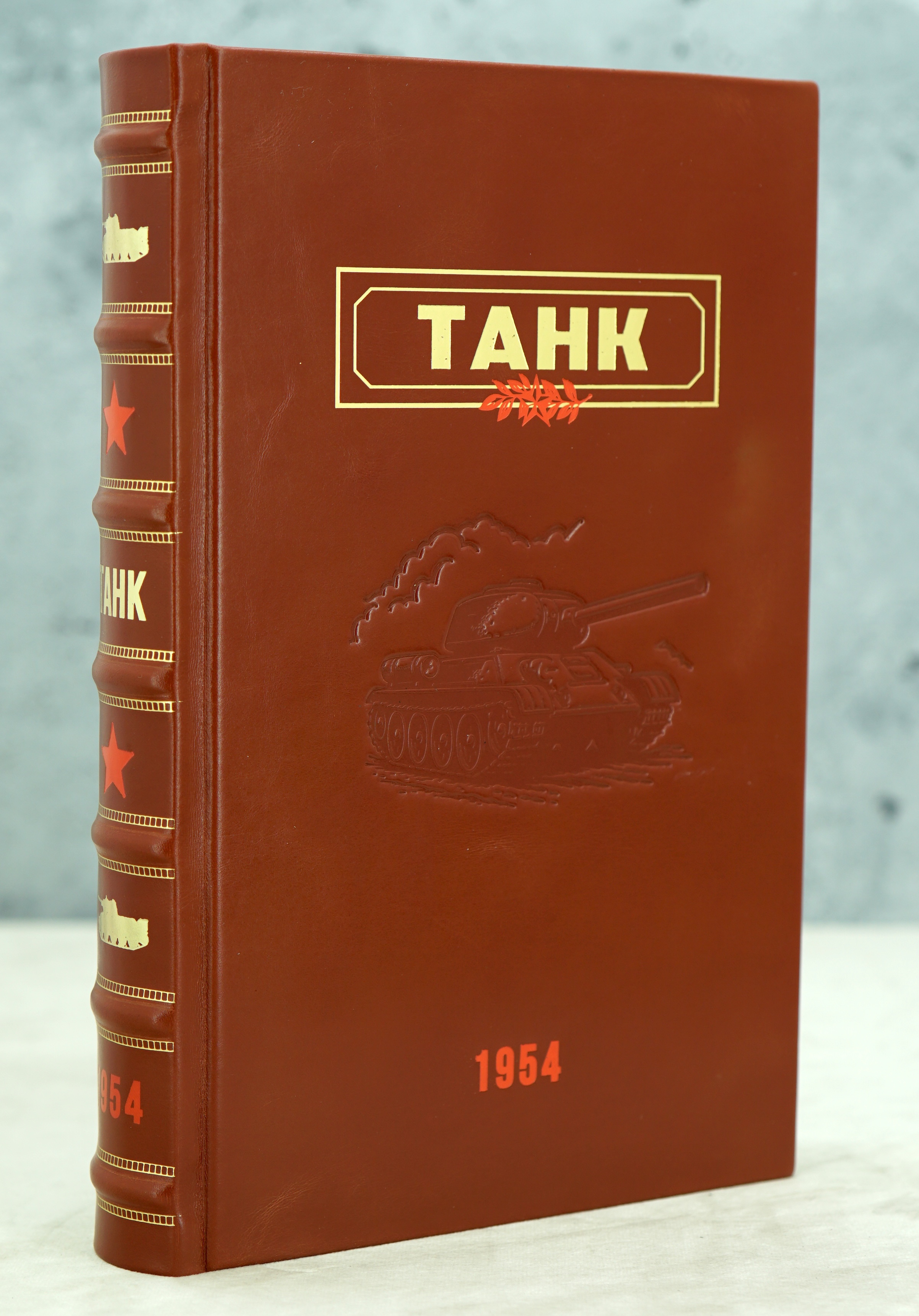 ТАНК А.С.Антонов, Б.А.Артамонов, Б.М.Коробков, Е.И.Магидович_Издание 1954 г.