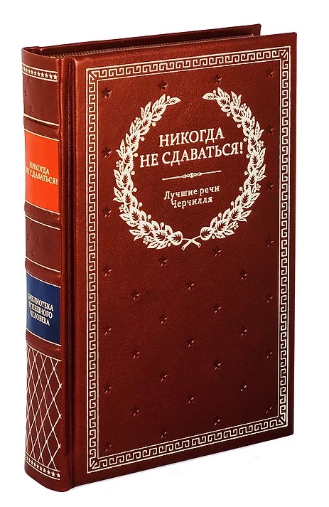 Книга в подарок «Никогда не сдаваться! Лучшие речи Черчилля»