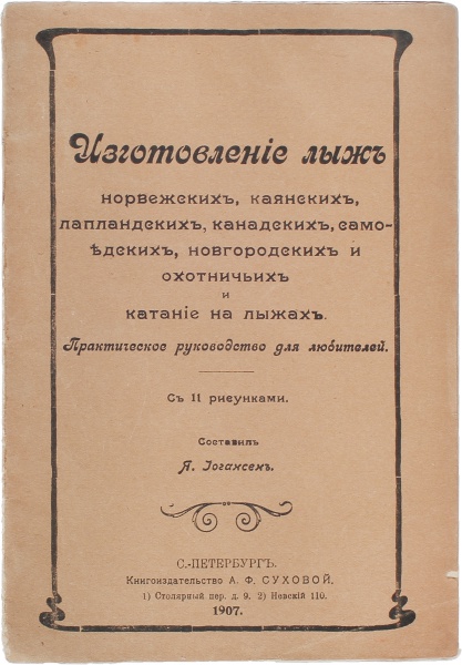 Антикварная книга «Изготовление лыж норвежских, каянских, лапландских, канадских, самоедских, новгородских и охотничьих и езда на лыжах»