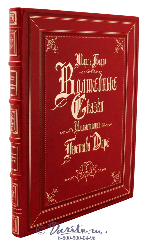 Перро Шарль , Книга Шарля Перро «Волшебные сказки»