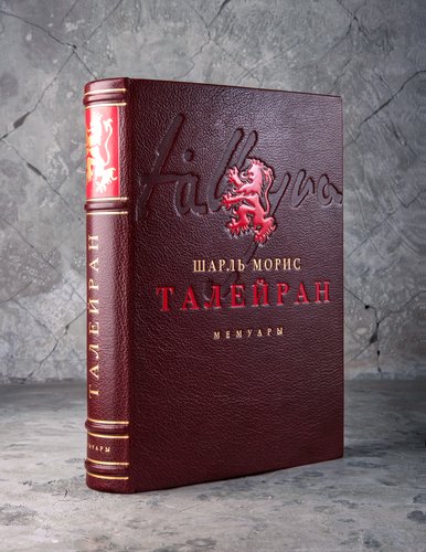 Подарочная книга. Шарль Морис де Талейран-Перигор «Мемуары»