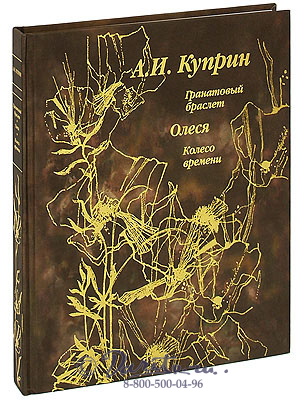 Куприн А. И., Книга «Гранатовый браслет»