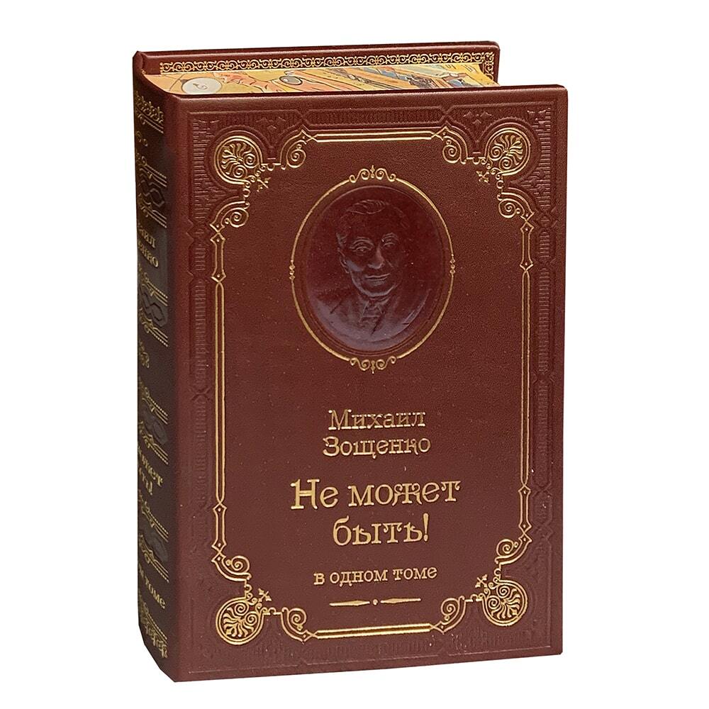 Книга М.М.Зощенко «Не может быть!»