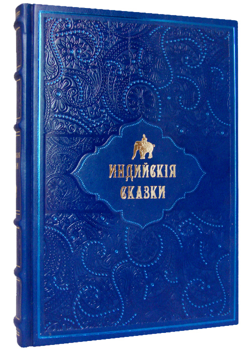 Книга «Индийские сказки»