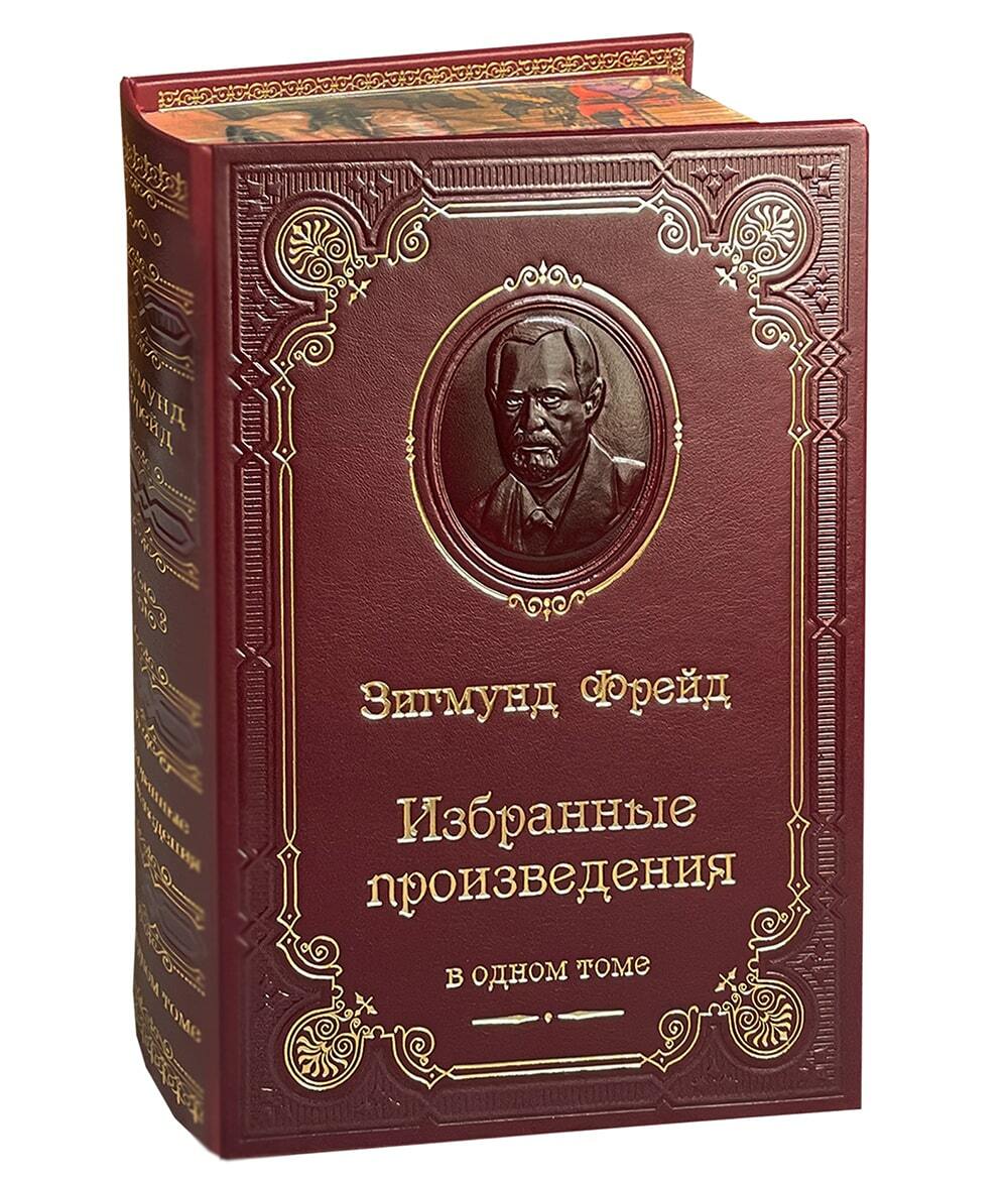 Книга З.Фрейд «Избранные произведения»