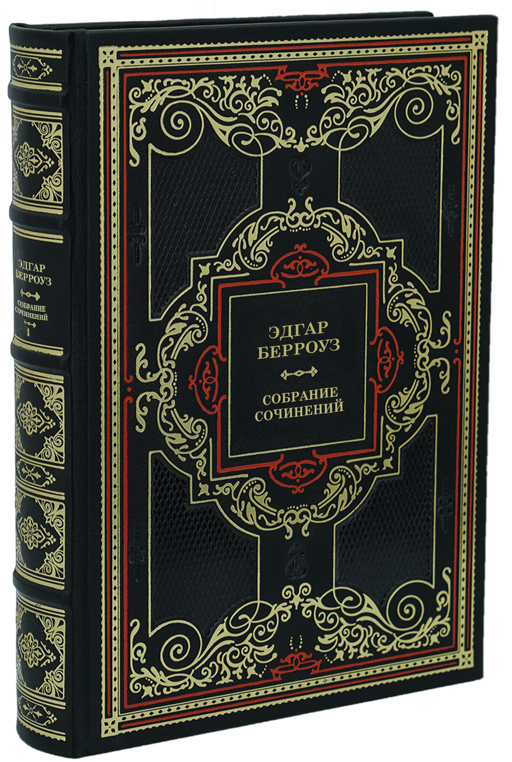 Эдгар Берроуз. Собрание сочинений в 20 томах в дизайне «Барокко»