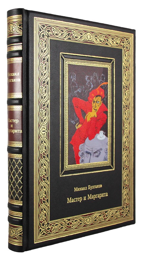 Булгаков М. А., Подарочная книга «Мастер и Маргарита»