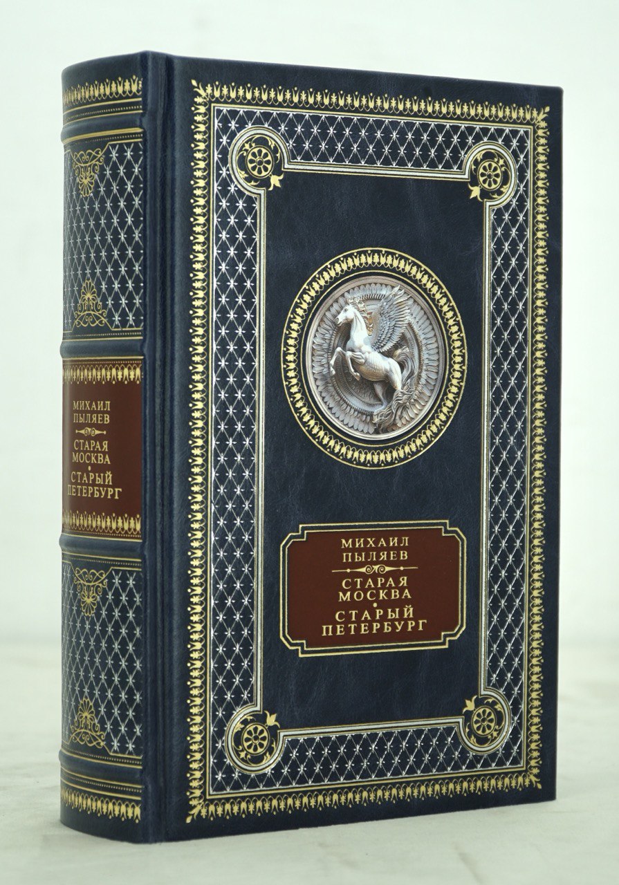 Подарочная книга М.Пыляева. Старая Москва. Старый Петербург