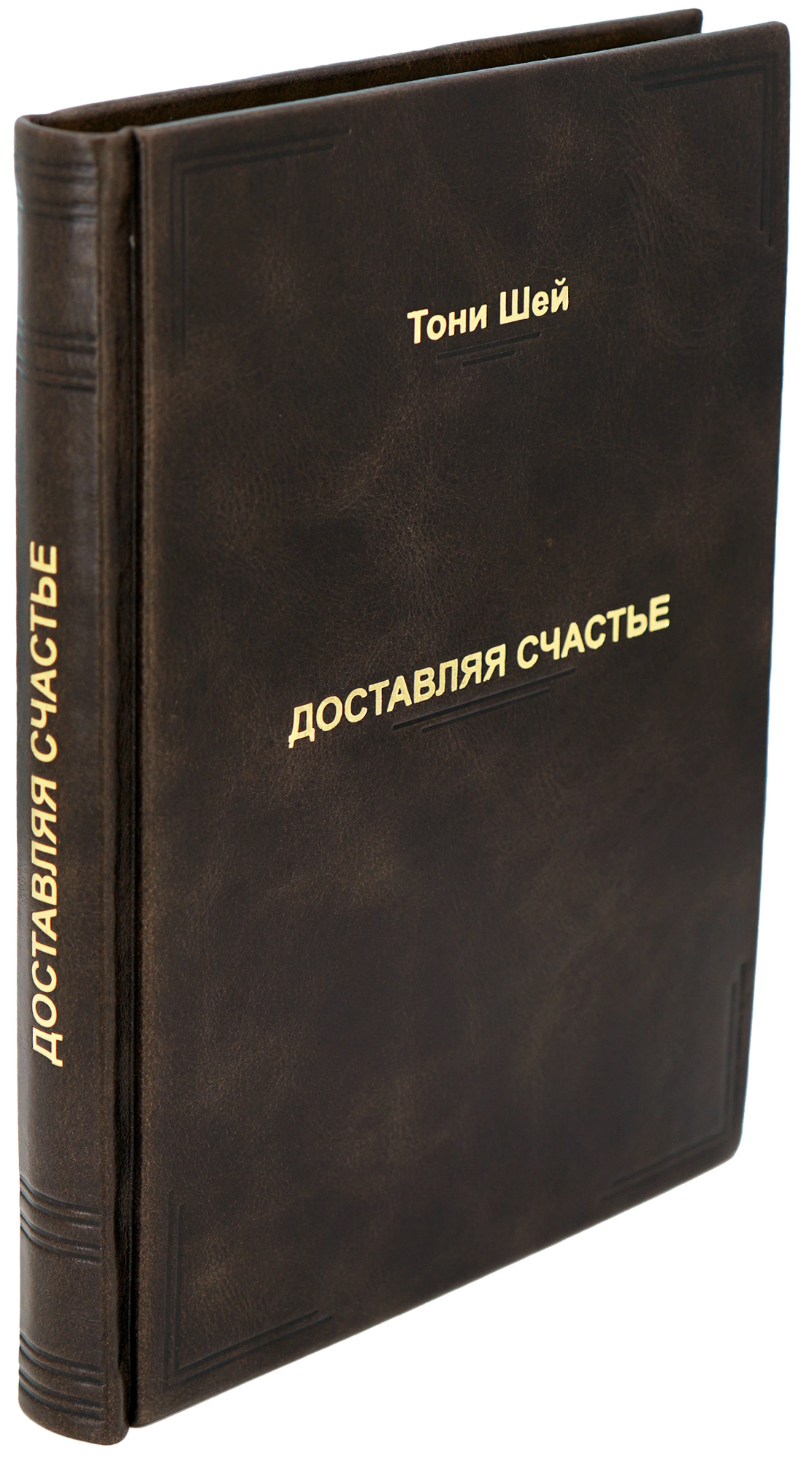 Подарочная книга Тони Шей «Доставляя Счастье»
