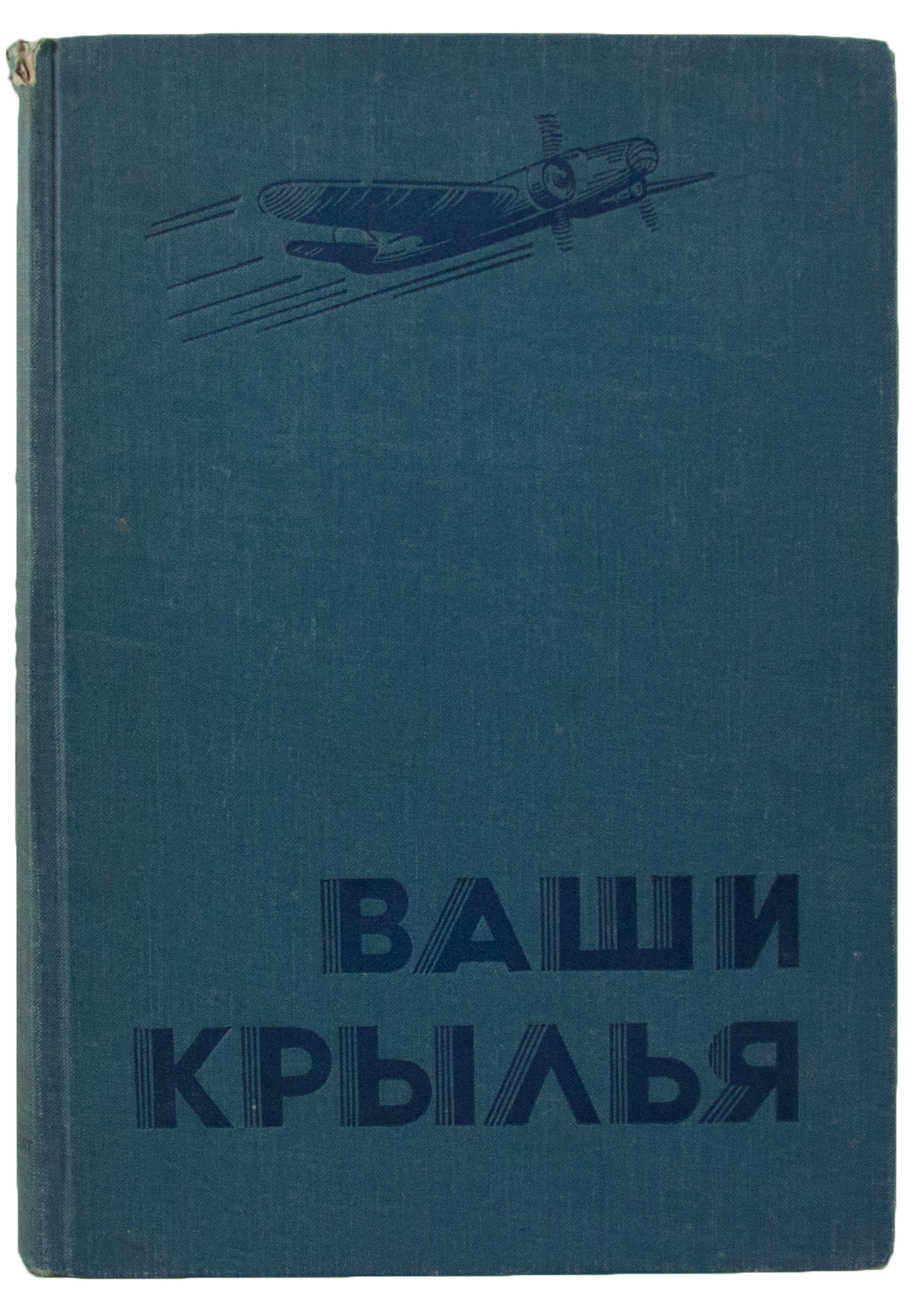 Антикварная книга «Ваши крылья»