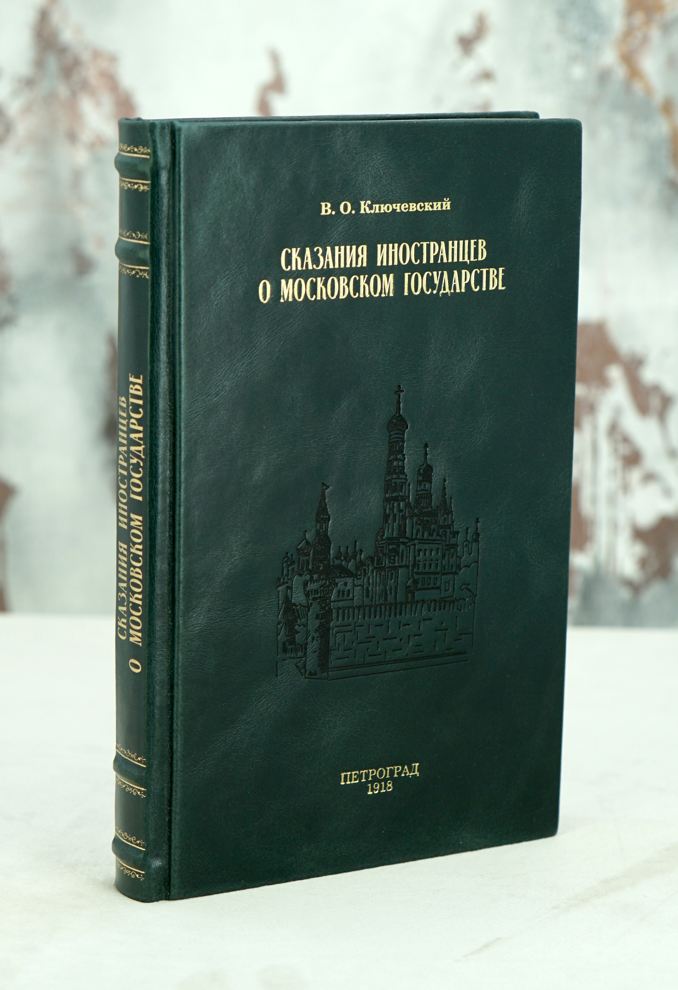 Сказания иностранцев о Московском государстве. В.О.Ключевский.Антикварная книга 1918г.