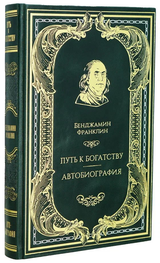 Книга Б.Франклина «Путь к богатству. Автобиография»