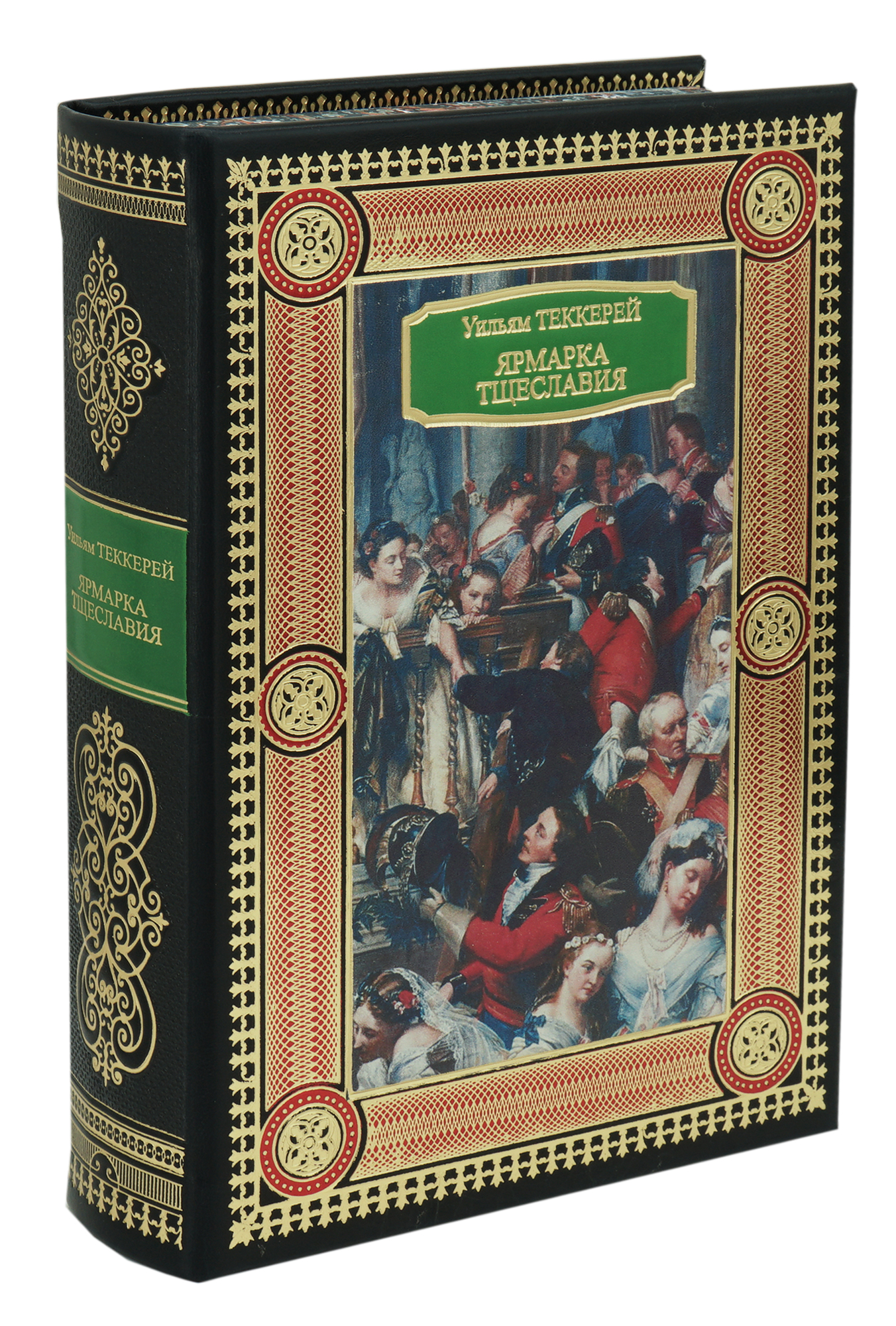 Книга в подарок «Ярмарка Тщеславия»