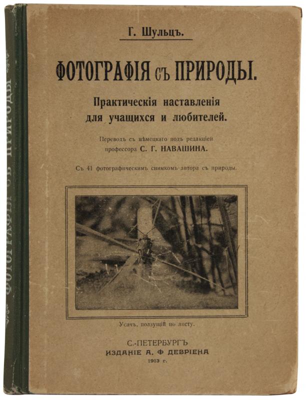 Антикварное издание «Фотография с природы»