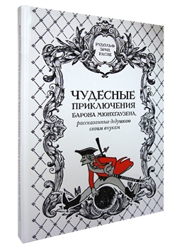 Подарочная книга в кожаном переплете.Чудесные приключения барона Мюнхгаузена.