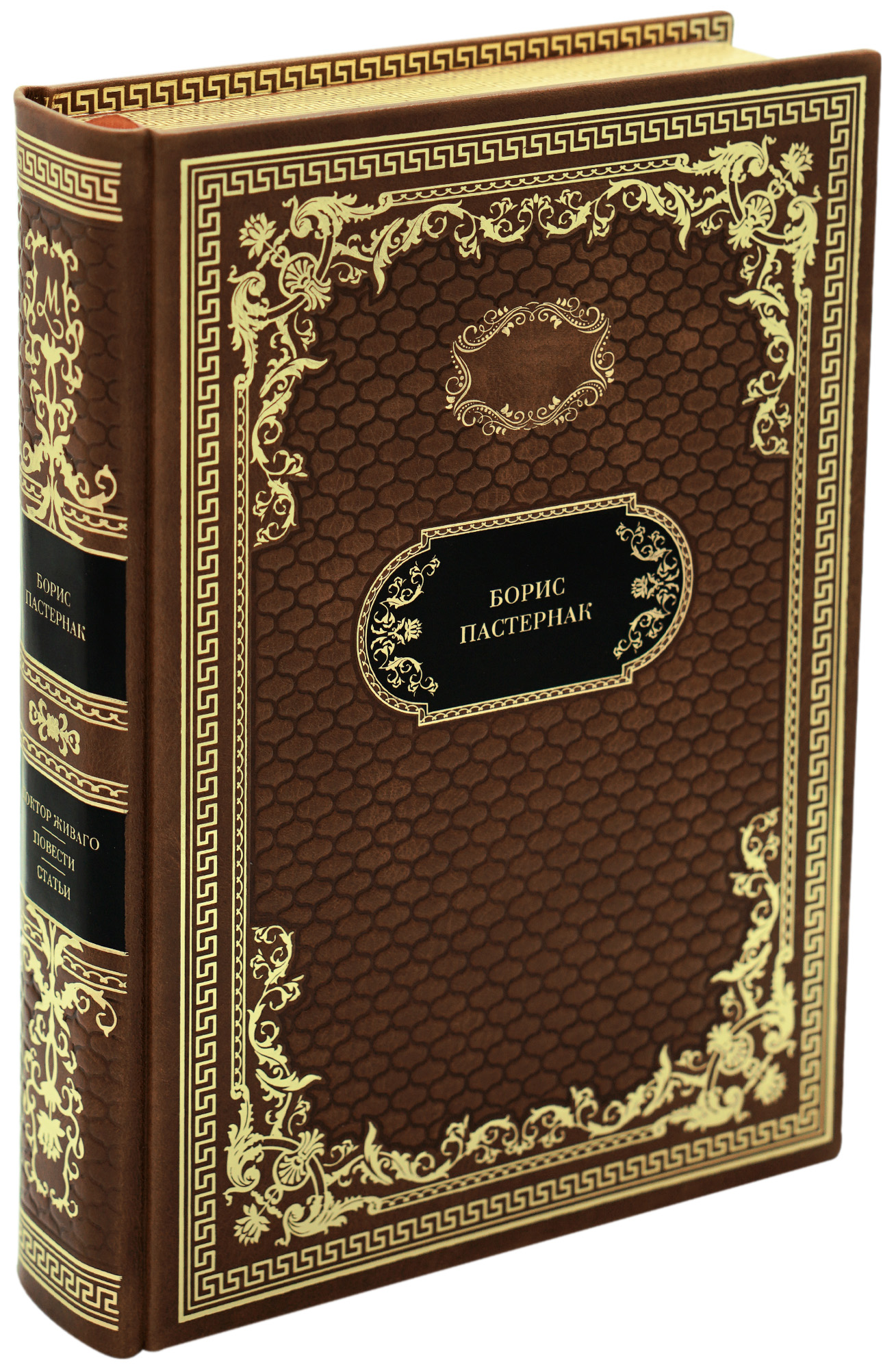 Книга в подарок «Доктор Живаго. Повести. Статьи»