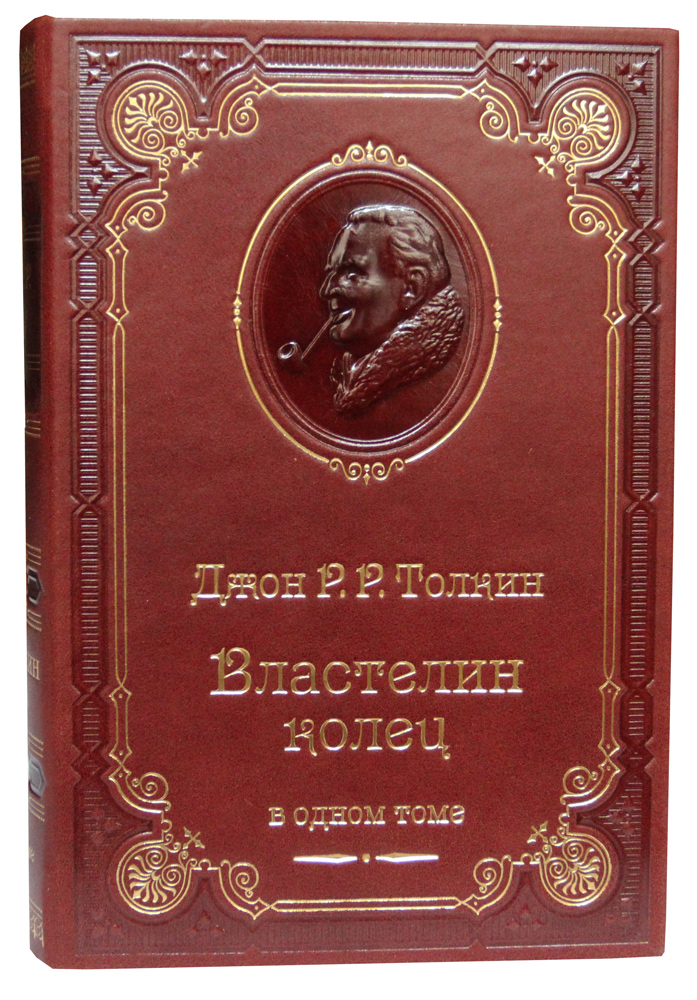 Толкин Дж. Р. Р. , Книга Дж.Р.Р.Толкин «Властелин колец»