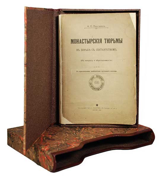 Антикварная книга «Монастырские тюрьмы в борьбе с сектантством»