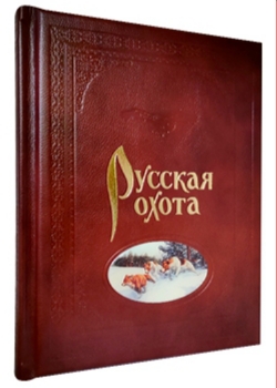Книга «Русская охота»