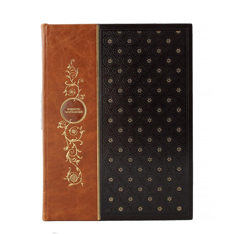 Мудрость тысячелетий. Подарочная книга в кожаном переплете.