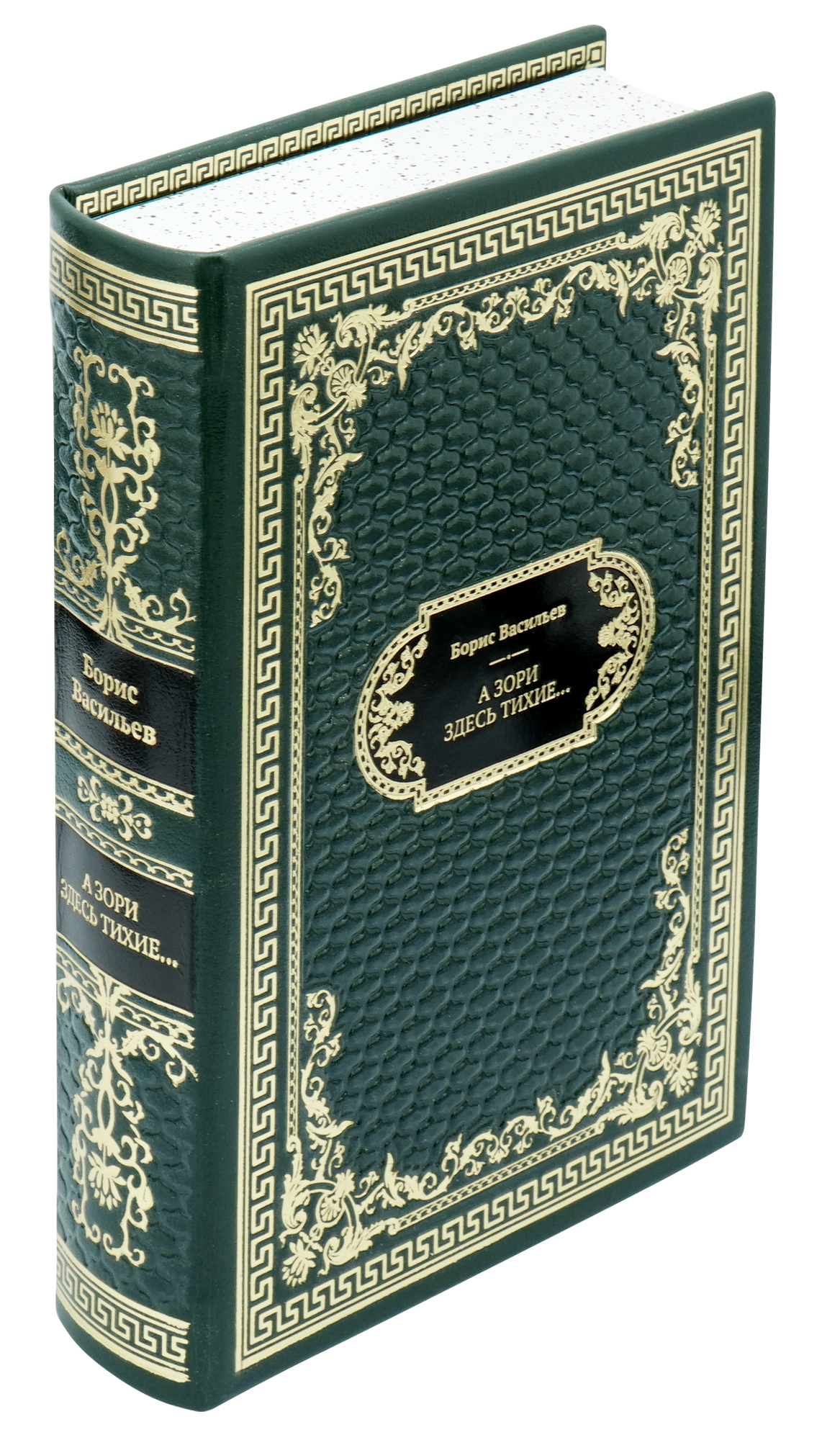 Подарочная книга «А зори здесь тихие…»