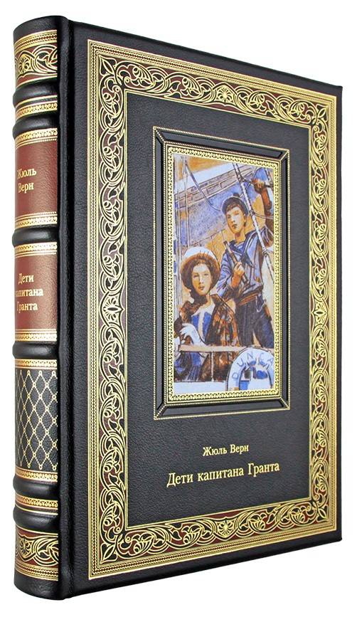 Верн Ж., Подарочная книга. Дети капитана Гранта в кожаном переплете с тиснением