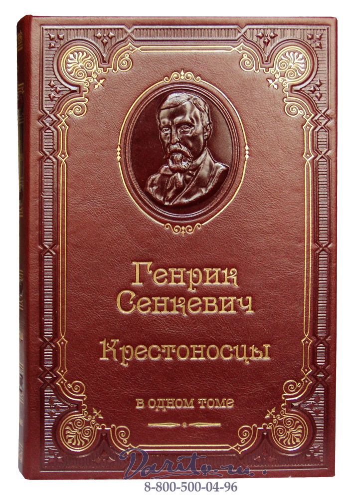 Сенкевич Г., Книга Г.Сенкевича «Крестоносцы»