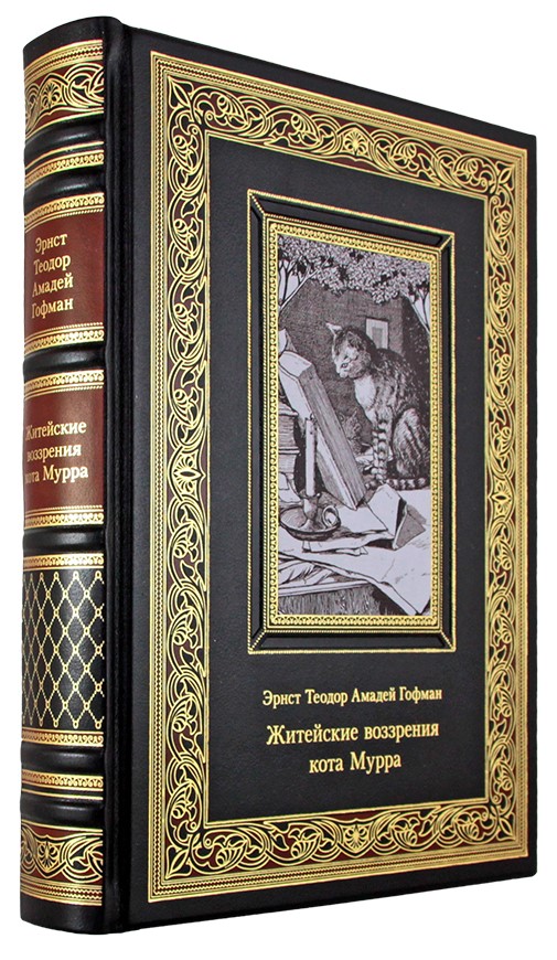 Гофман Э. Т., Подарочная книга. Житейские воззрения кота Мурра в кожаном переплете с тиснением