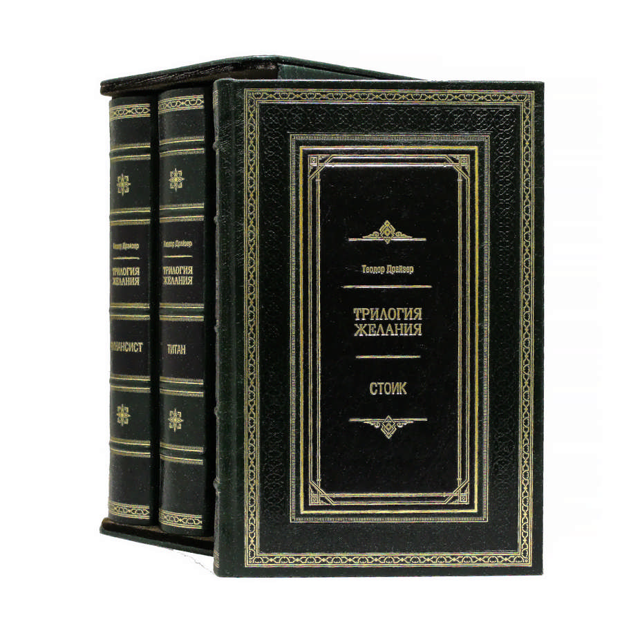 Подарочное издание «Трилогия желаний »