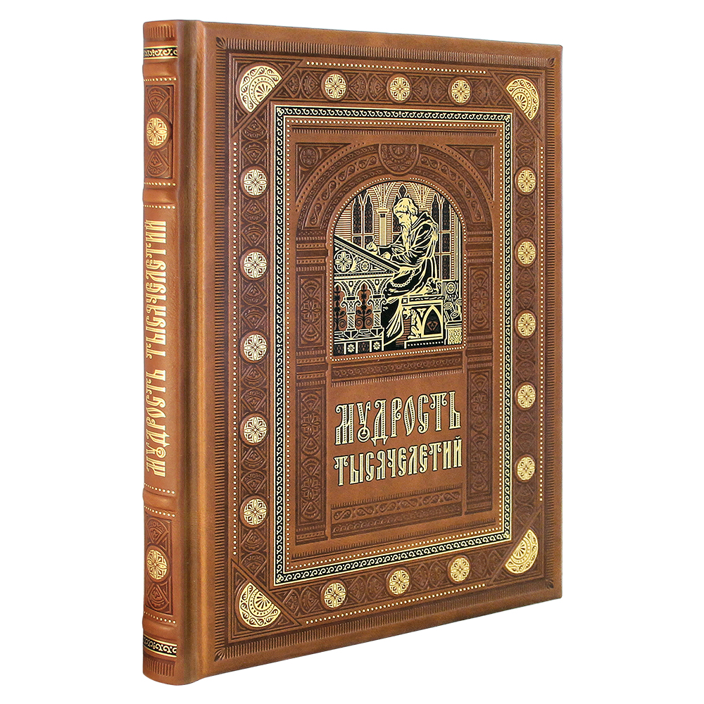 Подарочная книга. Мудрость тысячелетий в кожаном переплете с блинтовым тиснением