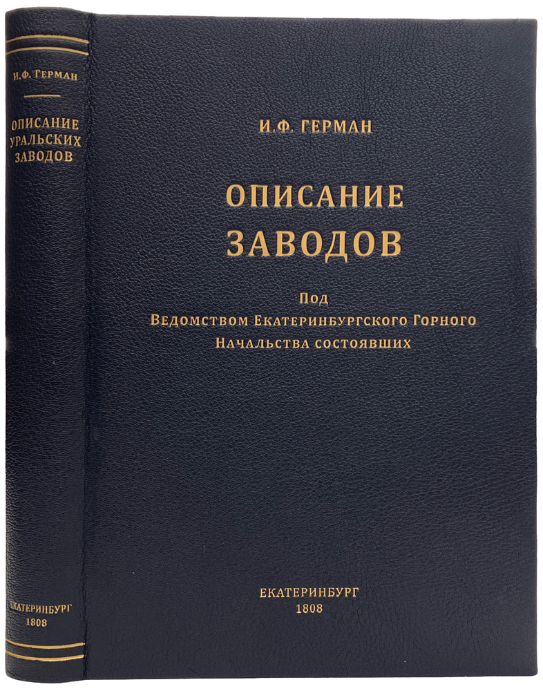 Герман И.Ф. Описание заводов, под ведомством Екатеринбургского горного начальства состоявших