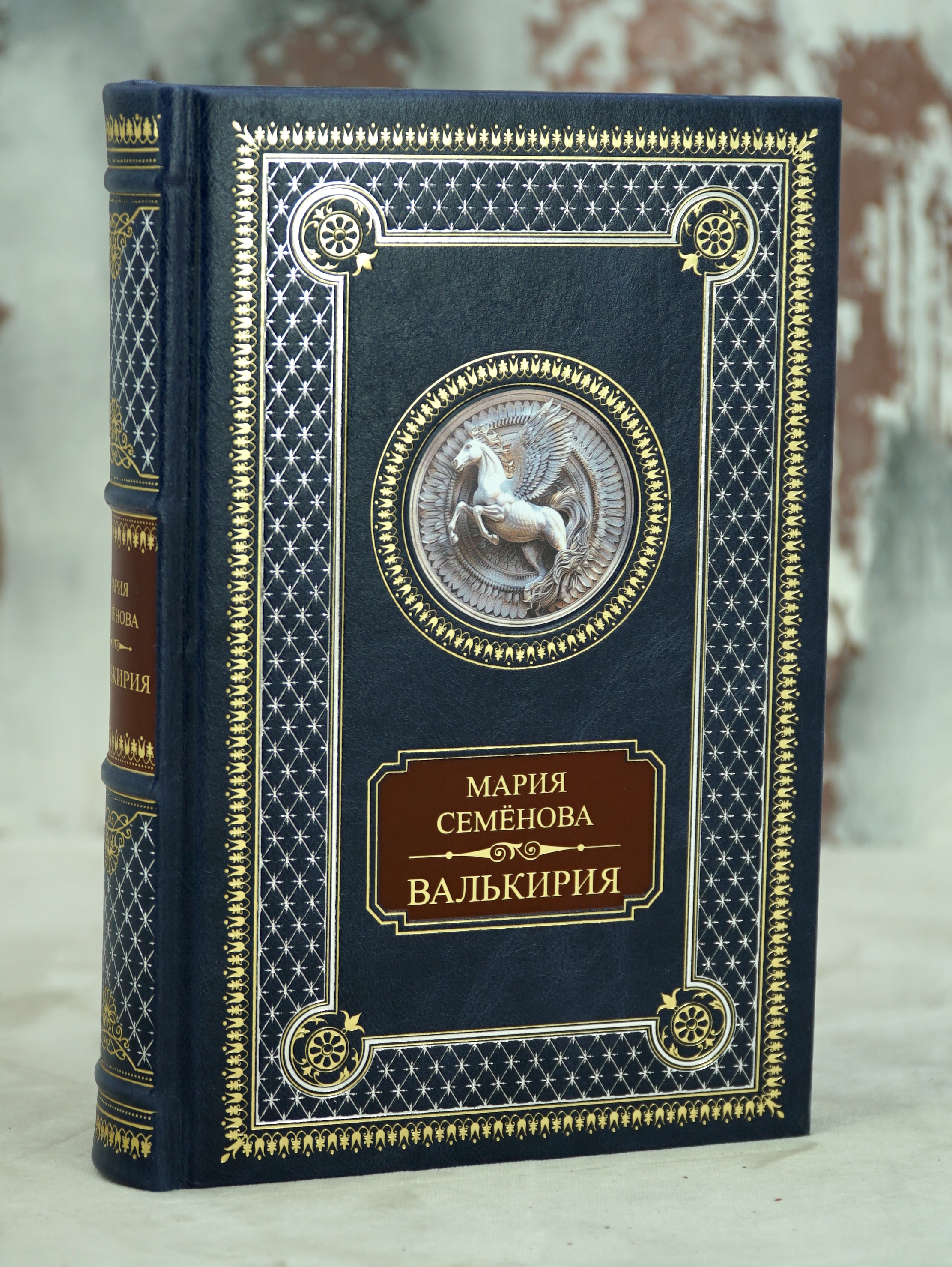 Валькирия. М.Семёнова книга в кожаном переплете.
