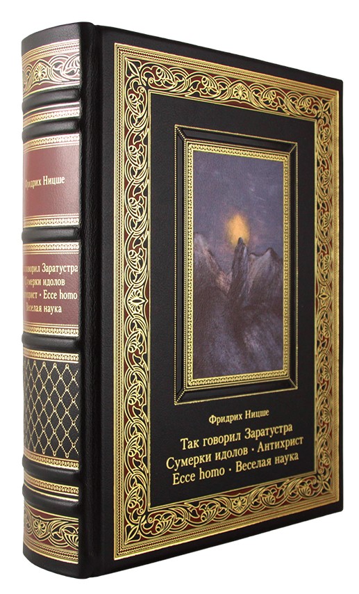 Книга «Ницше Ф. Так говорил Заратустра. Сумерки идолов. Антихрист. Ecce homo. Веселая наука»