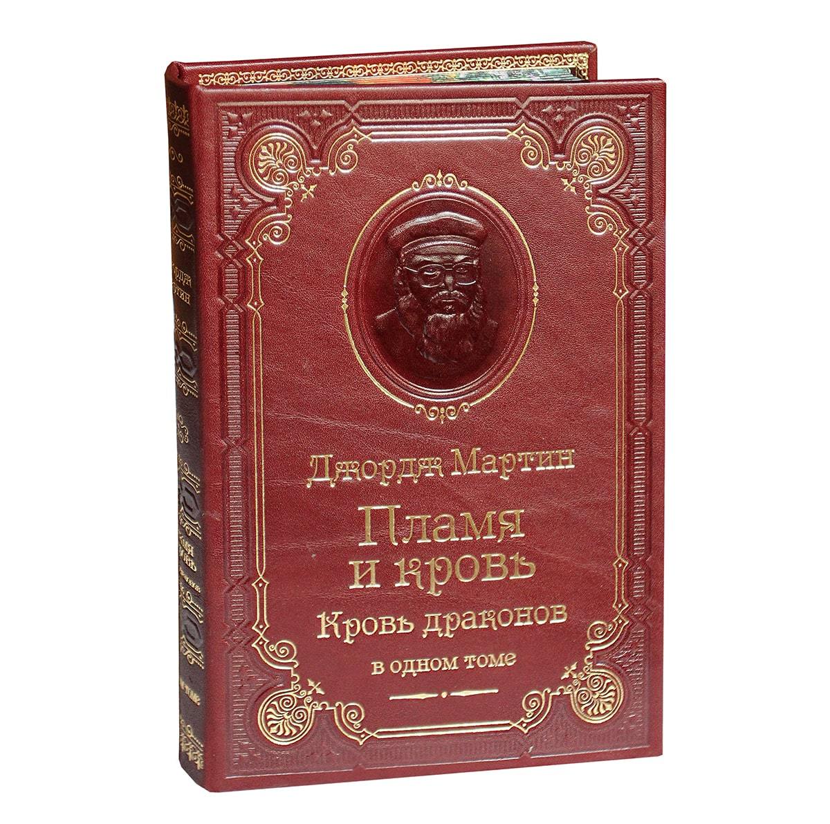 Книга Мартин Дж. Пламя и кровь. Кровь драконов